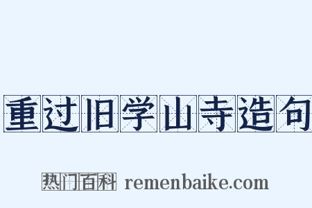 重过旧学山寺造句是什么意思的图片
